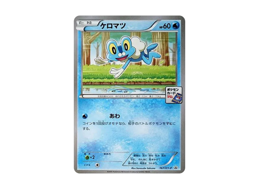Froakie P [XY-P 167] (Promo Card Pack "6th Installment")