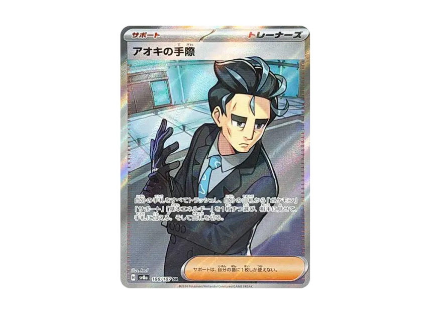 Aoki's skill SR [SV8A 188/187] (High Class Pack "Terastal Festival ex")