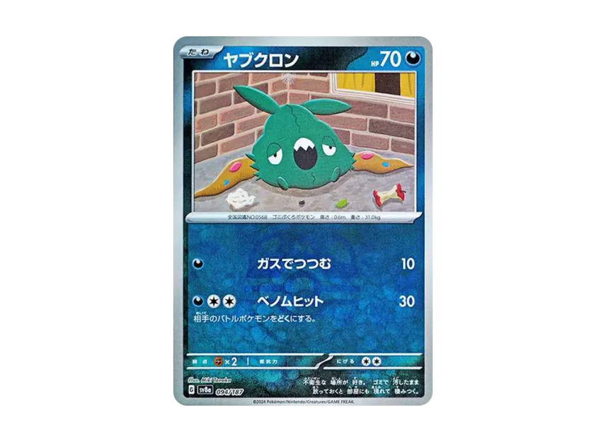 Trubbish : Master Ball Mirror [SV8A 094/187] (High Class Pack "Terastal Festival ex")