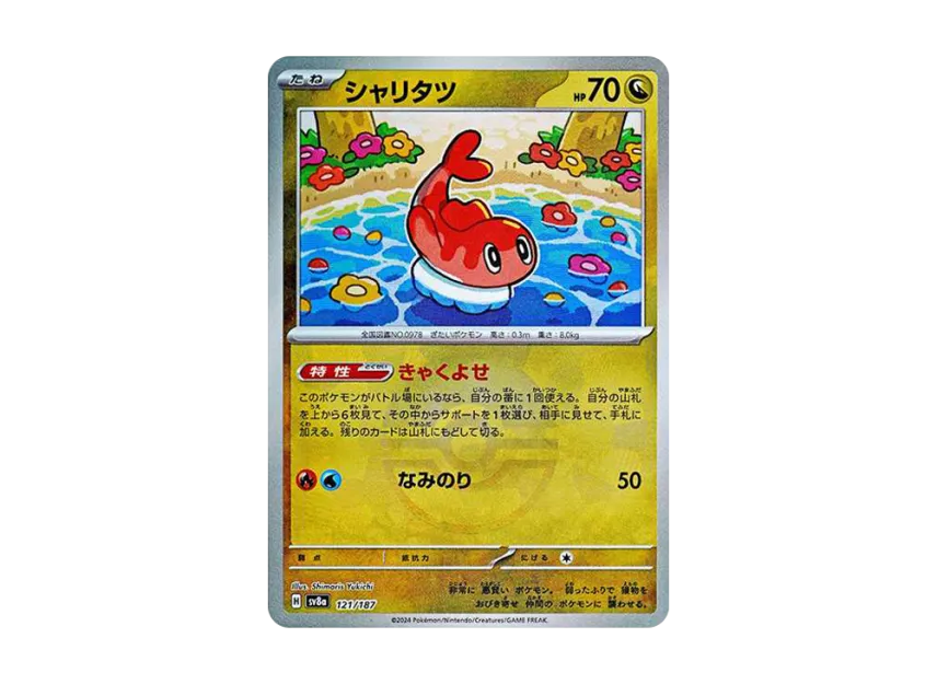 Tatsugiri : Monster Ball Mirror [SV8A 121/187] (High Class Pack "Terastal Festival ex")
