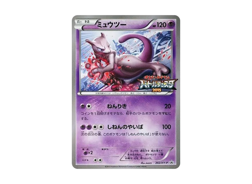 Mewtwo P [XY-P 202] (Promotional Cards "Battle Festa 2015 Satellite Gym Battle Participation Prize")