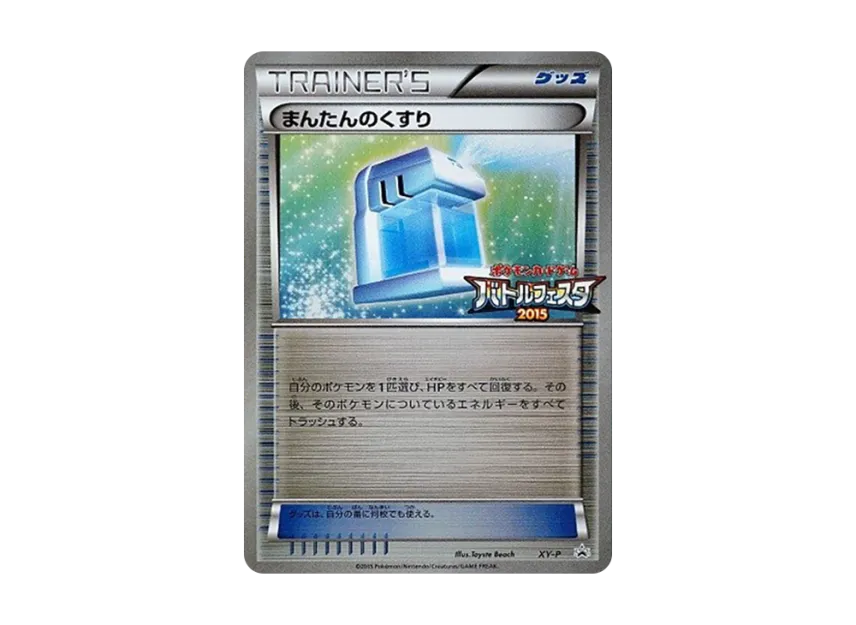 Max Potion P [XY-P] (Promotional Cards "Battle Festa 2015 Victory Battle Victory Award")