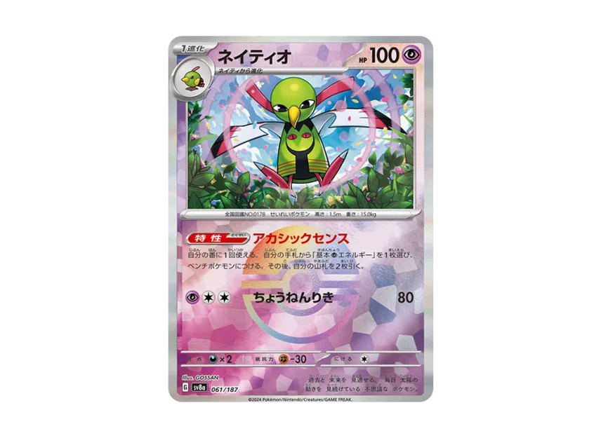 Xatu : Monster Ball Mirror [SV8A 061/187] (High Class Pack "Terastal Festival ex")