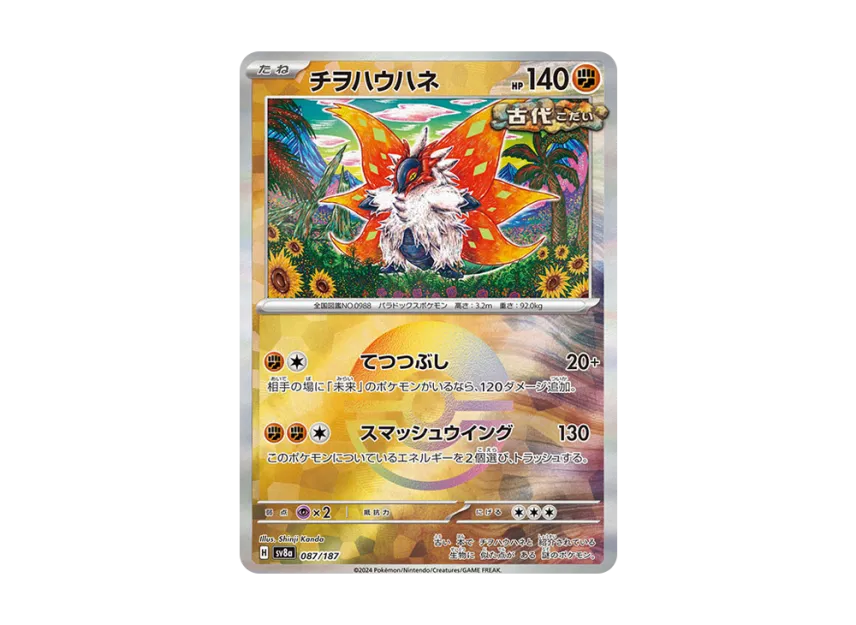 Slither Wing : Monster Ball Mirror [SV8A 087/187] (High Class Pack "Terastal Festival ex")
