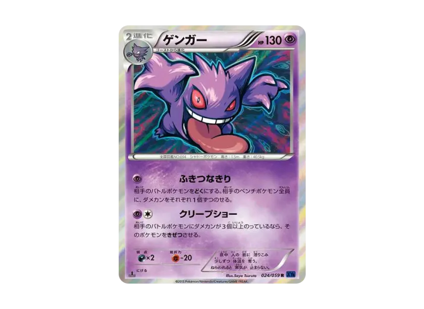 Gengar R : 1ED [XY8-B 024/059] (Expansion Pack "Blue Shock")