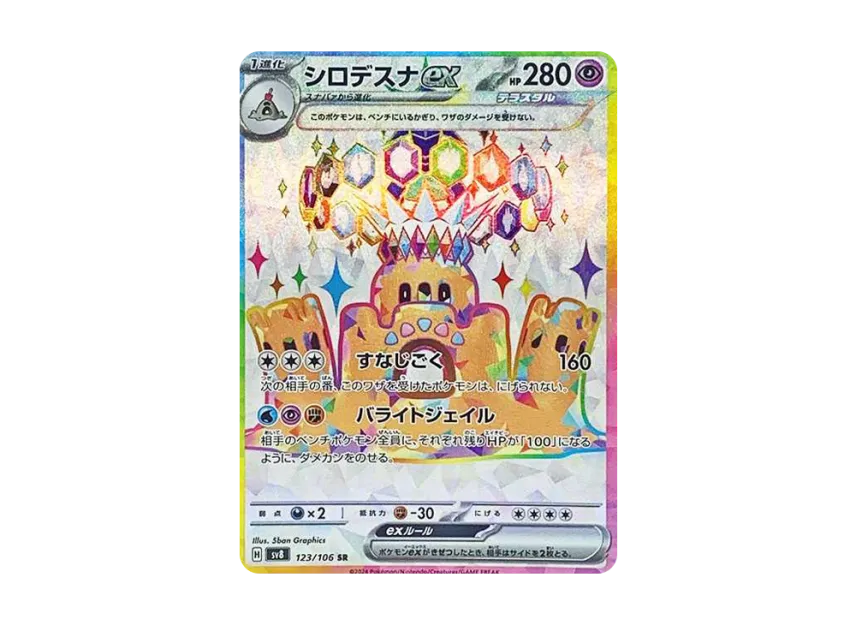 Palossand ex SR [SV8 123/106] (Expansion Pack "Supercharged Breaker / Super Electric Breaker")
