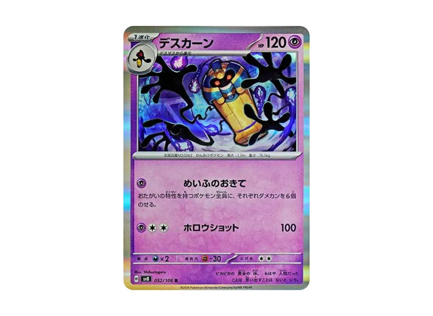 Cofagrigus R [SV8 052/106] (Expansion Pack "Supercharged Breaker / Super Electric Breaker")