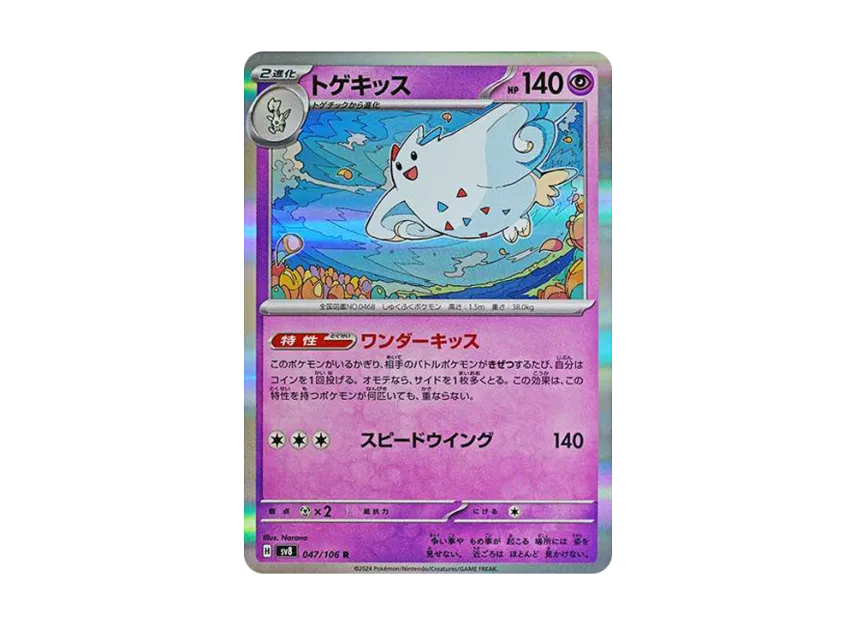 Togekiss R [SV8 047/106] (Expansion Pack "Supercharged Breaker / Super Electric Breaker")