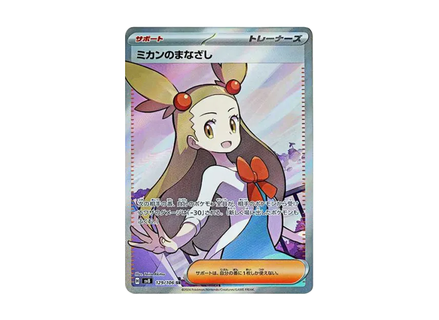 Jasmine's Gaze SR [SV8 129/106] (Expansion Pack "Supercharged Breaker / Super Electric Breaker")