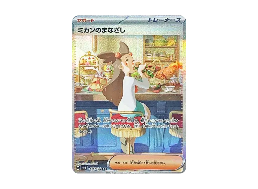 Jasmine's Gaze SAR [SV8 135/106] (Expansion Pack "Supercharged Breaker / Super Electric Breaker")