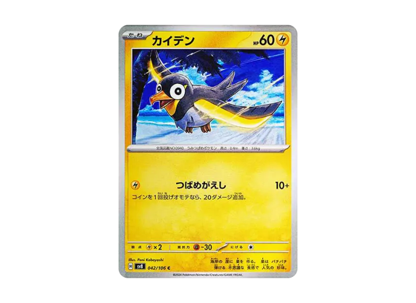 Wattrel C [SV8 042/106] (Expansion Pack "Supercharged Breaker / Super Electric Breaker")