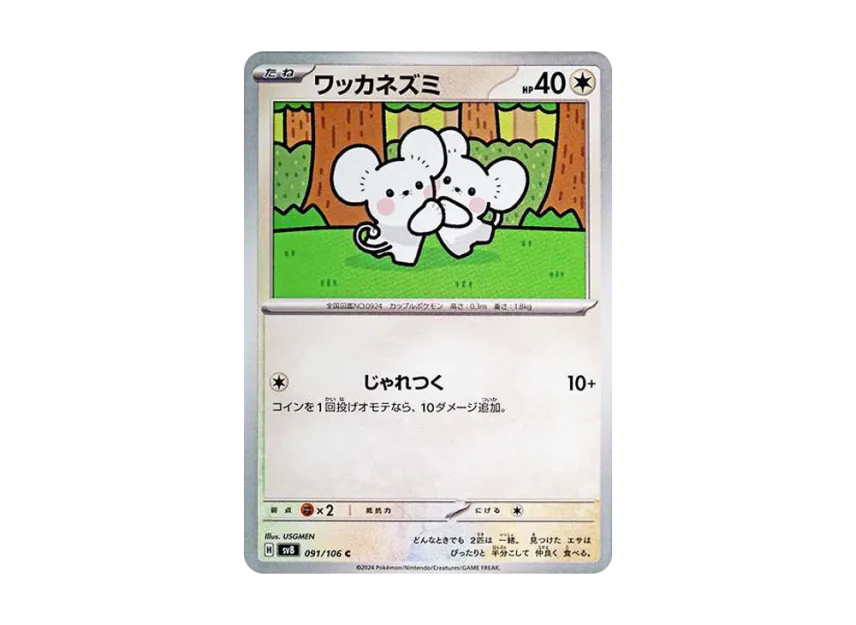 Tandemaus C [SV8 091/106] (Expansion Pack "Supercharged Breaker / Super Electric Breaker")