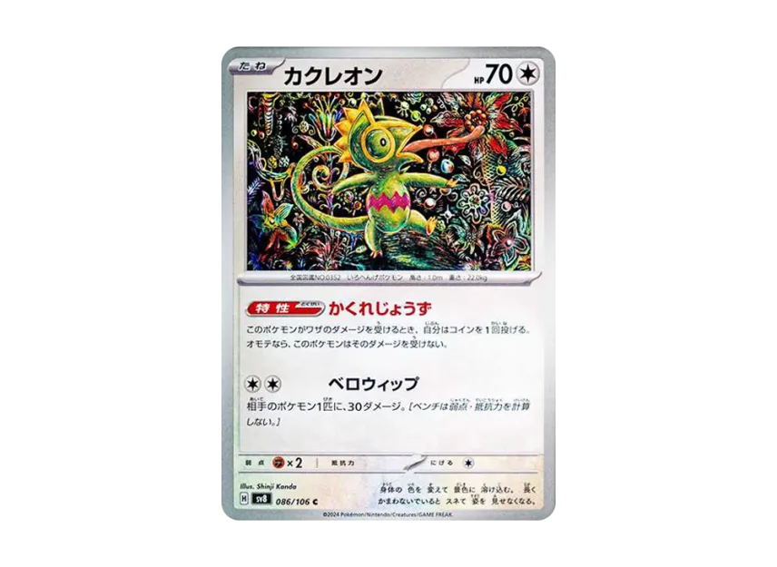 Kecleon C [SV8 086/106] (Expansion Pack "Supercharged Breaker / Super Electric Breaker")