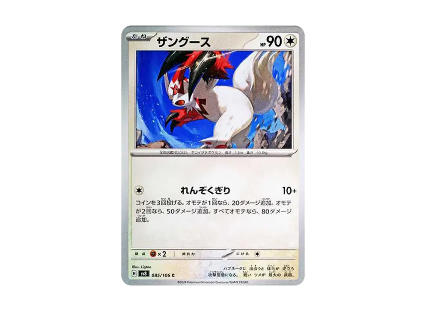 Zangoose C [SV8 085/106] (Expansion Pack "Supercharged Breaker / Super Electric Breaker")