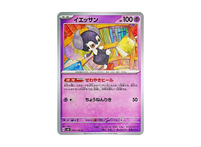 Indeedee U [SV8 058/106] (Expansion Pack "Supercharged Breaker / Super Electric Breaker")