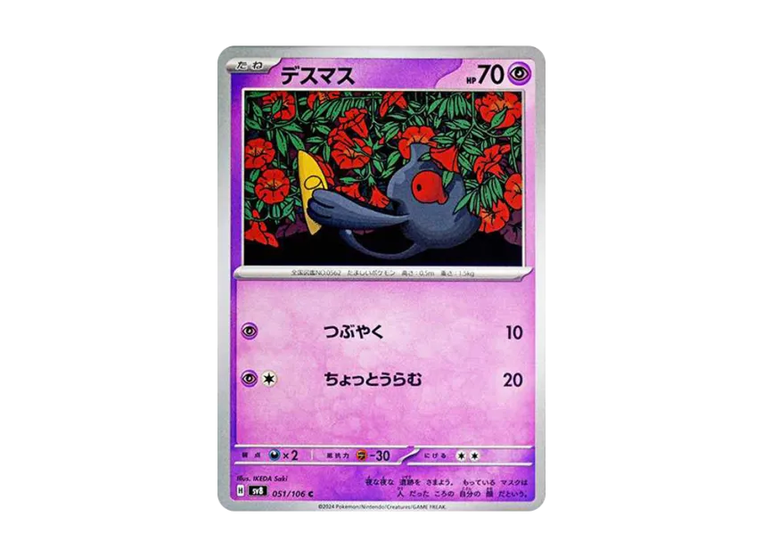 Yamask C [SV8 051/106] (Expansion Pack "Supercharged Breaker / Super Electric Breaker")