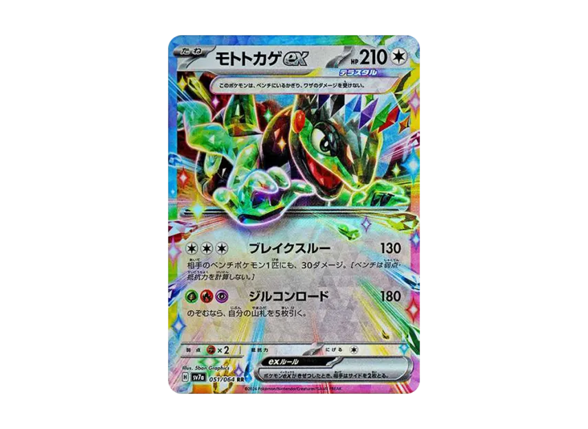 Cyclizar ex RR [SV7A 051/064] (Enhanced Expansion Pack "Paradise Dragona")