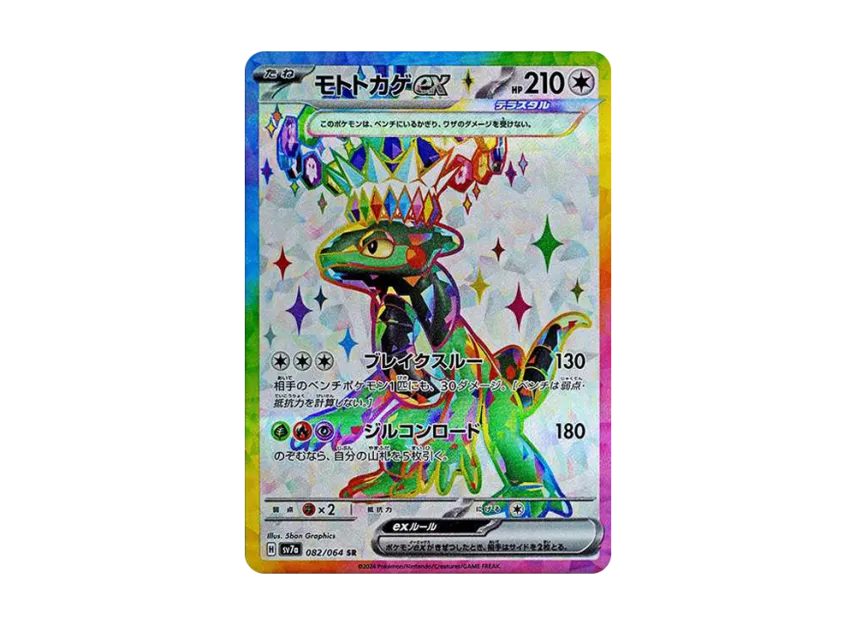 Cyclizar ex SR [SV7A 082/064] (Enhanced Expansion Pack "Paradise Dragona")