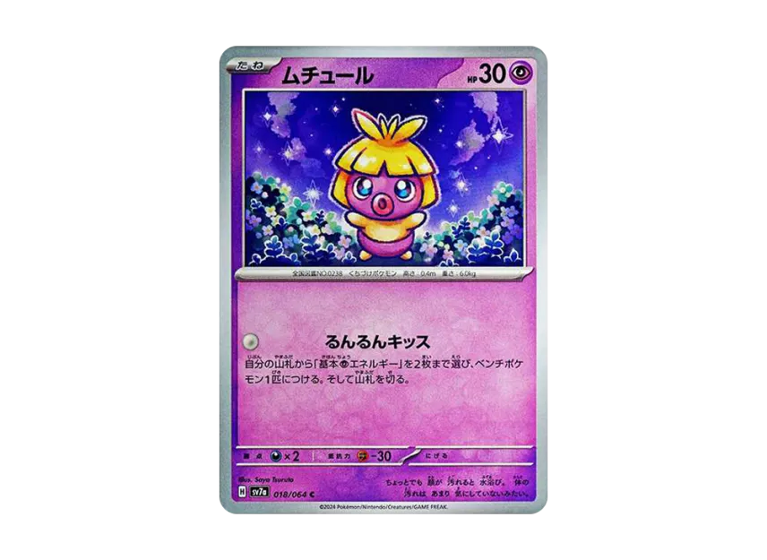 Smoochum C [SV7A 018/064] (Enhanced Expansion Pack "Paradise Dragona")
