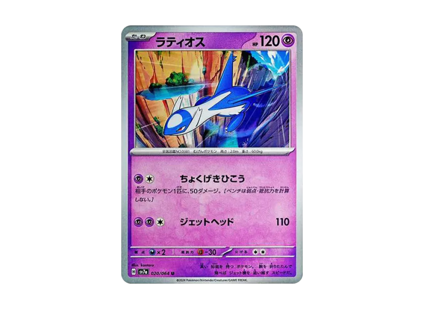 Latios U [SV7A 020/064] (Enhanced Expansion Pack "Paradise Dragona")