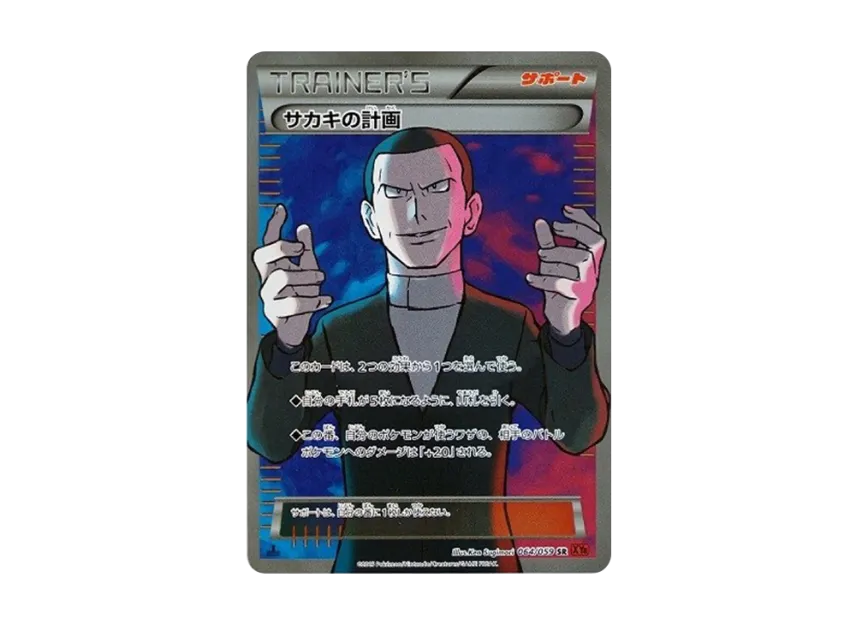 Sakakis Scheme SR : 1ED [XY8-R 064/059] (Expansion Pack "Red Flash")