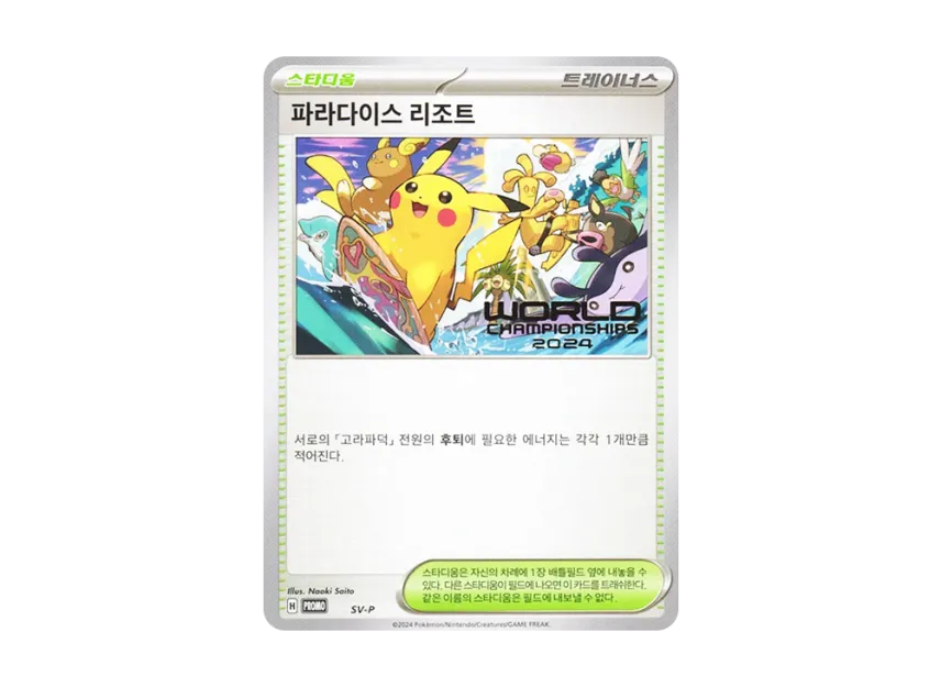 Paradise Resort : Korean Ver. : PROMO [SV-P] ("World Championships 2024 Honolulu Contestant Distribution")
