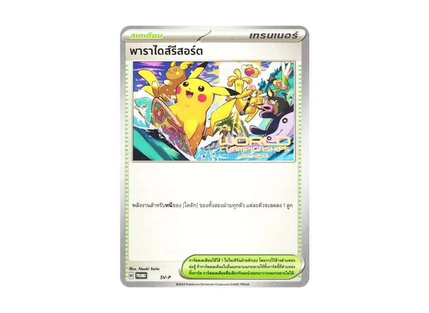 Paradise Resort : PROMO : Thai Ver. [SV-P] ("World Championships 2024 Honolulu Contestant Distribution")