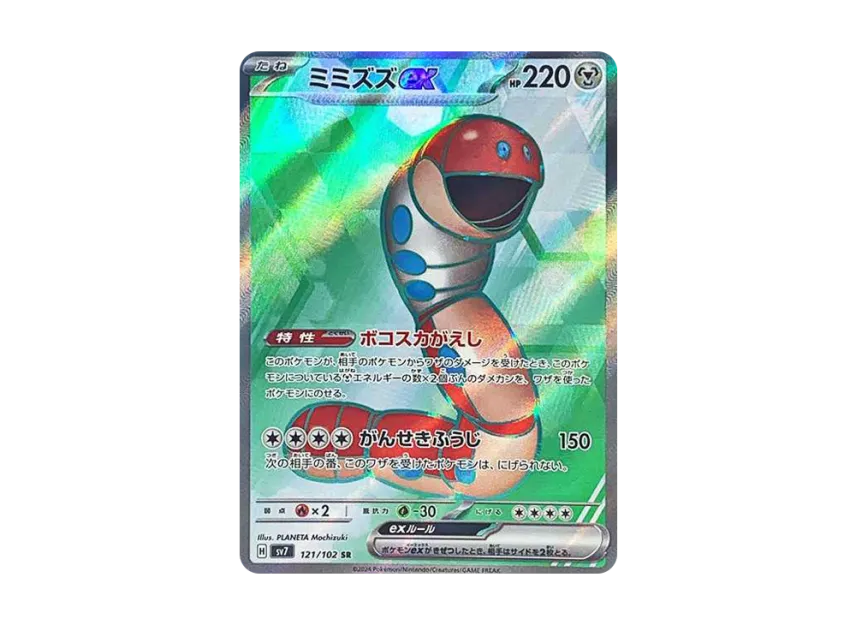 Orthworm ex SR [SV7 121/102] (Expansion Pack "Stellar Miracle")