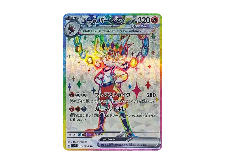Cinderace ex SR [SV7 116/102] (Expansion Pack "Stellar Miracle")