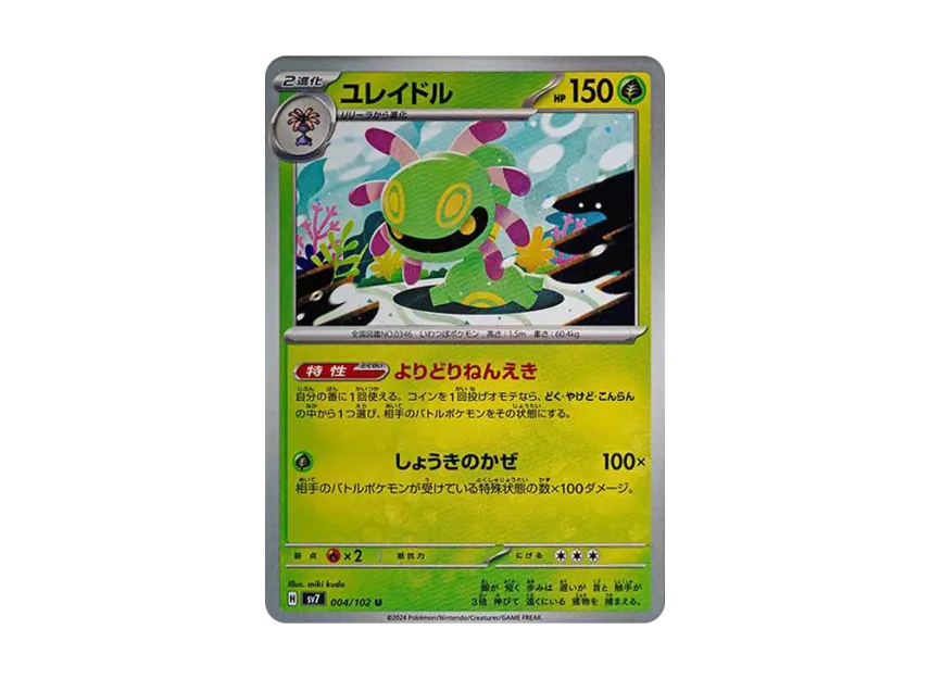 Cradily U [SV7 004/102] (Expansion Pack "Stellar Miracle")