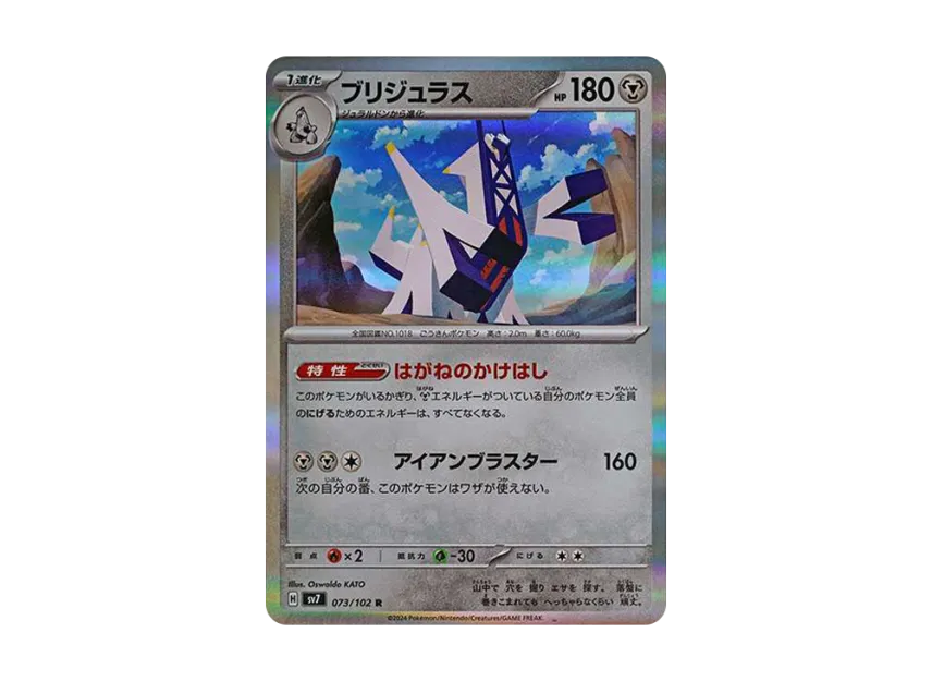 Archaludon R [SV7 073/102] (Expansion Pack "Stellar Miracle")