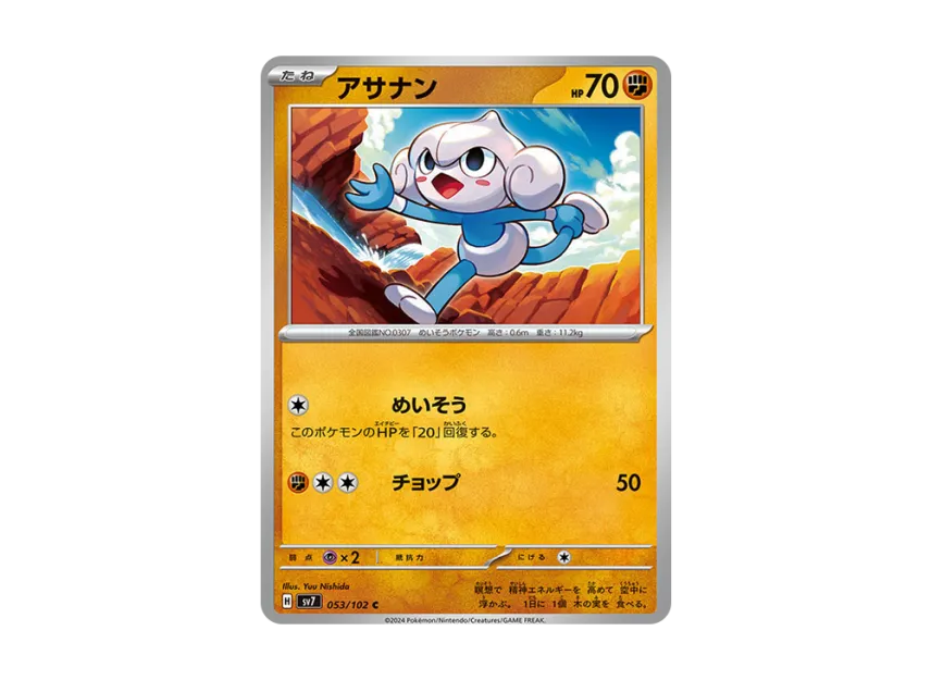 Meditite C [SV7 053/102] (Expansion Pack "Stella Miracle")