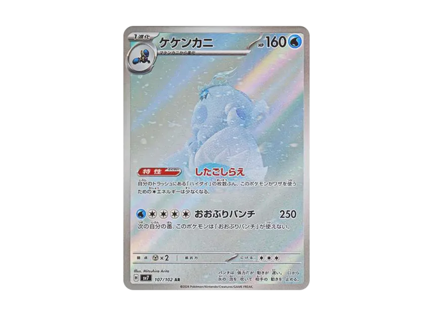 Crabominable AR [SV7 107/102] (Expansion Pack "Stellar Miracle")