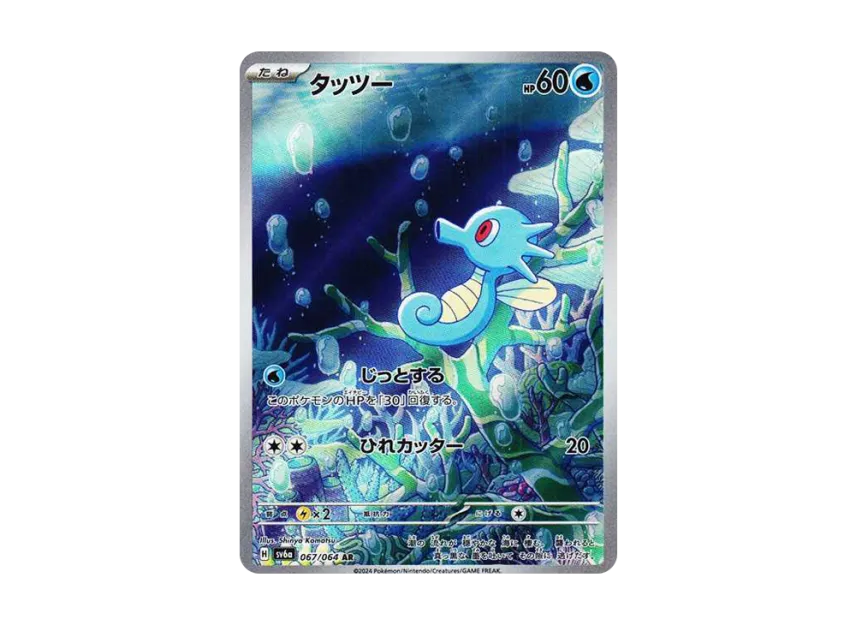 Horsea AR [SV6A 067/064] (Enhanced Expansion Pack "Night Wanderer")