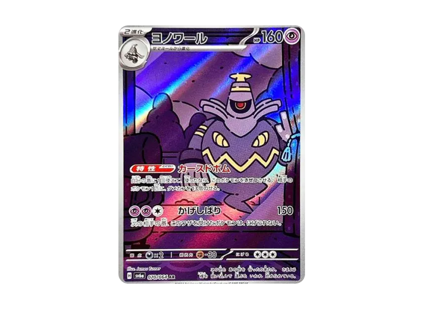 Dusknoir AR [SV6A 070/064] (Enhanced Expansion Pack "Night Wanderer")