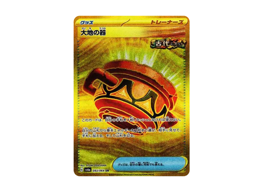 Earthen Vessel UR [SV6A 093/064] (Enhanced Expansion Pack "Night Wanderer")