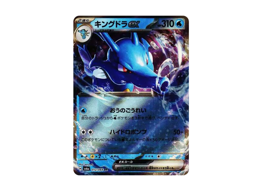 Kingdra ex RR [SV6A 012/064] (Enhanced Expansion Pack "Night Wanderer")
