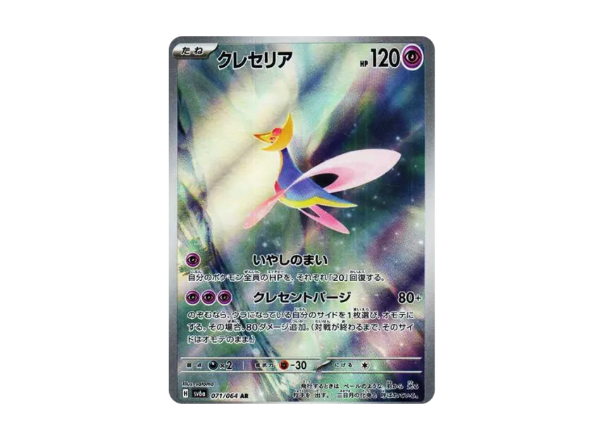 Cresselia AR [SV6A 071/064] (Enhanced Expansion Pack "Night Wanderer")