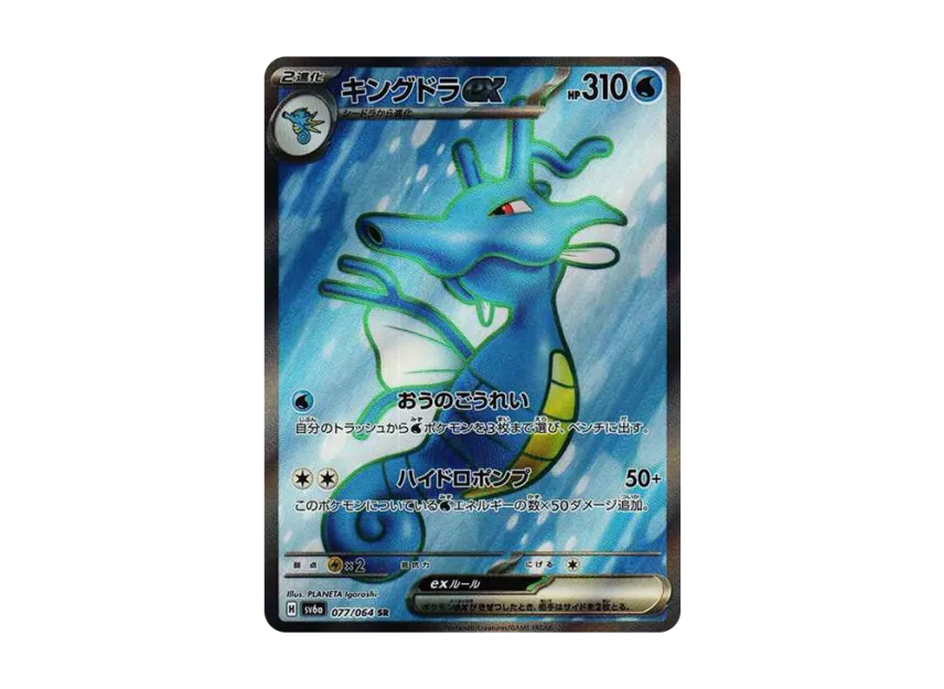Kingdra ex SR [SV6A 077/064] (Enhanced Expansion Pack "Night Wanderer")