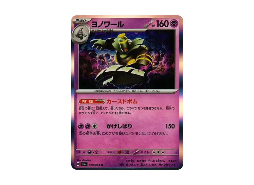 Dusknoir R [SV6A 020/064] (Enhanced Expansion Pack "Night Wanderer")