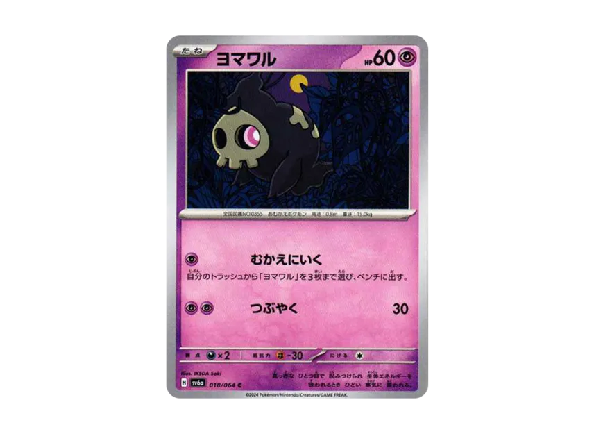 Duskull C [SV6A 018/064] (Enhanced Expansion Pack "Night Wanderer")