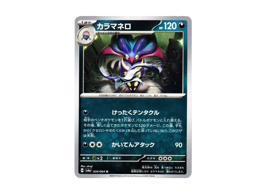 Malamar U [SV6A 034/064] (Enhanced Expansion Pack "Night Wanderer")