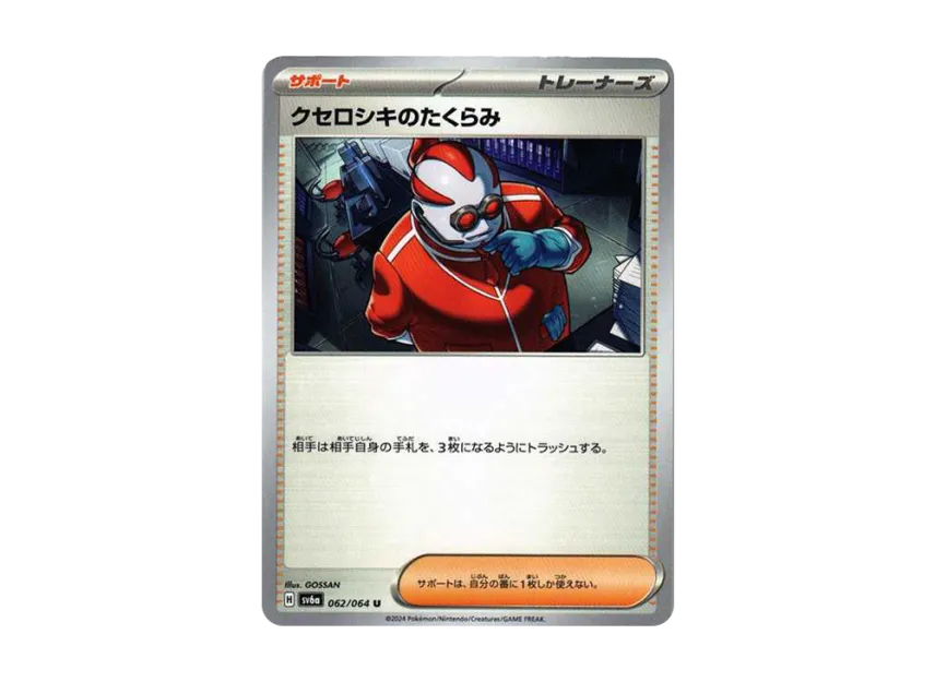 Xerosic's Machinations U [SV6A 062/064] (Enhanced Expansion Pack "Night Wanderer")