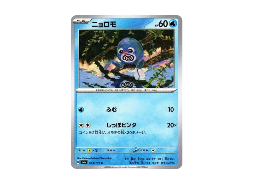 Poliwag C [SV6 023/101] (Expansion Pack "Mask of Change")