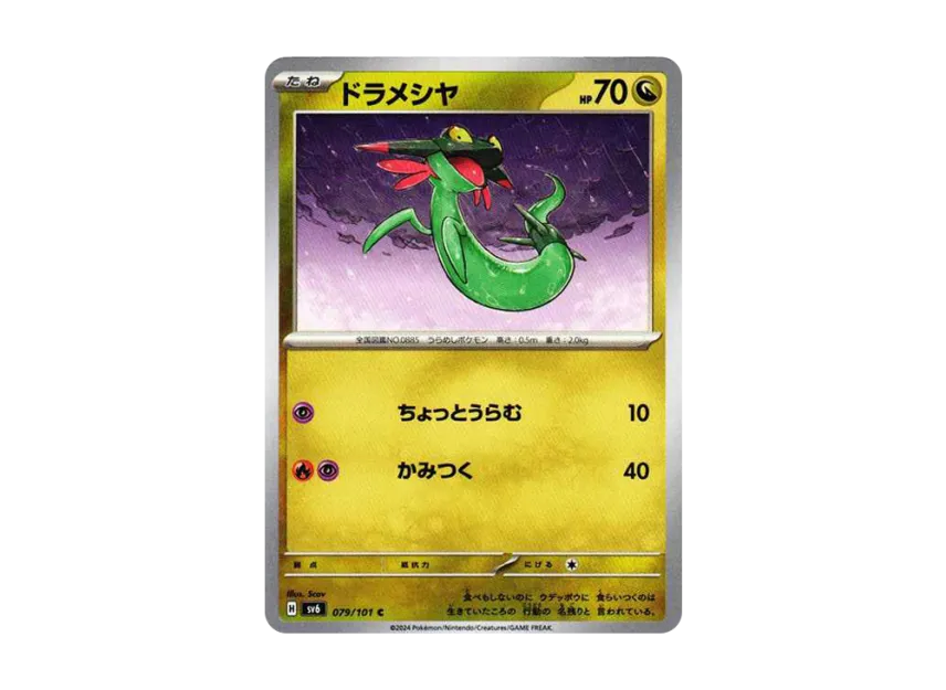 Dreepy C [SV6 079/101] (Expansion Pack "Mask of Change")