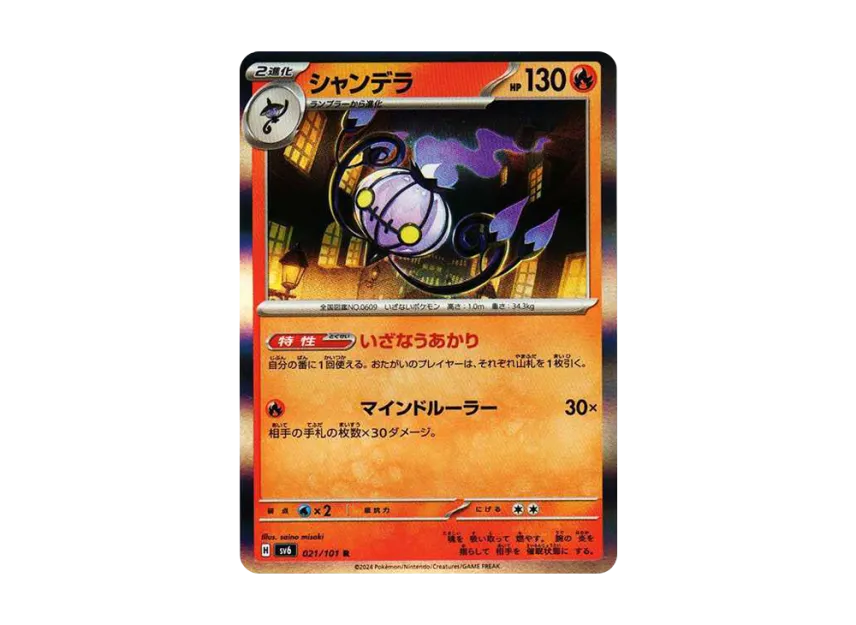 Chandelure C [SV6 021/101] (Expansion Pack "Mask of Change")