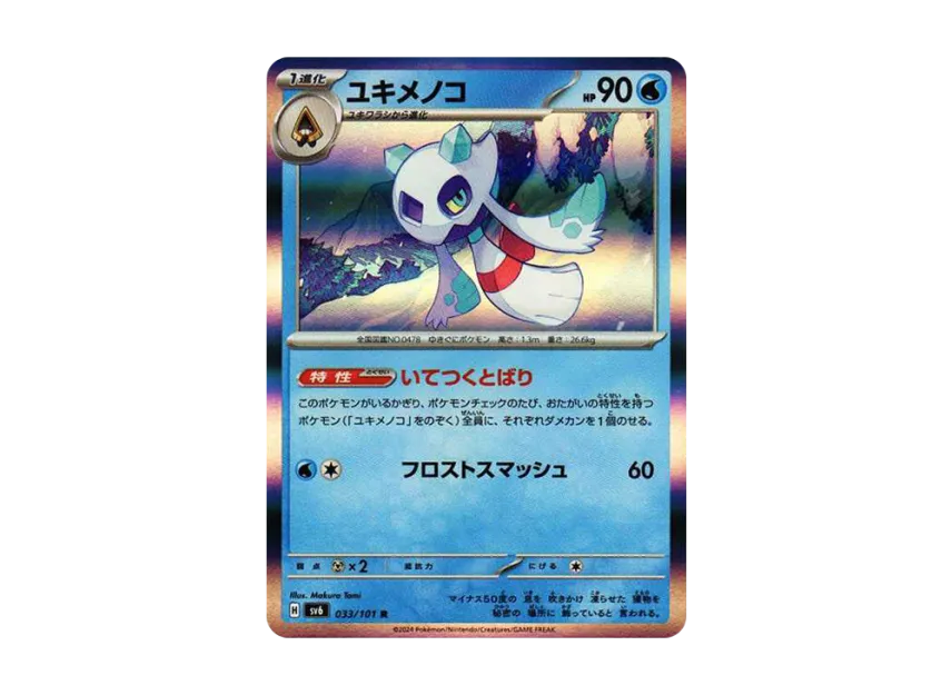 Froslass R [SV6 033/101] (Expansion Pack "Mask of Change")