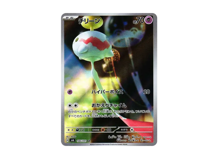 Chimecho AR [SV6 106/101] (Expansion Pack "Mask of Change")