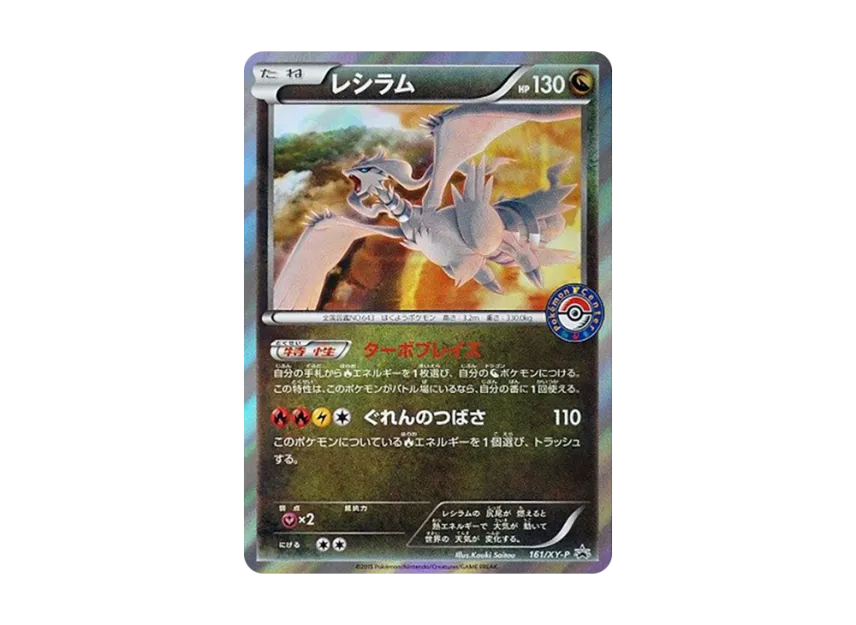 Reshiram P [XY-P 161] (Promotional Cards "Pokemon Center Campaign")