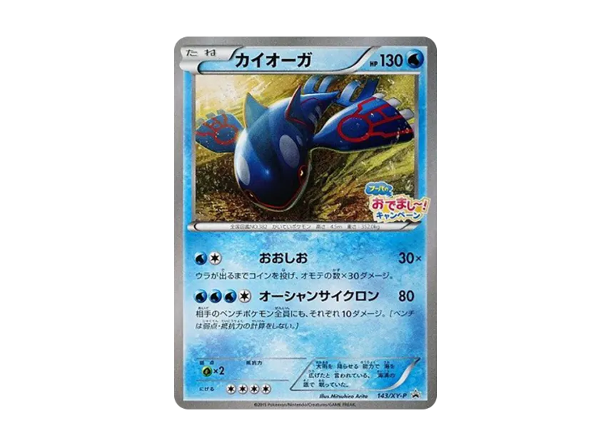 Kyogre P [XY-P 143] (Promotional Cards "To Commemorate The Release of The Movie Hoopa's Gift! Campaign")